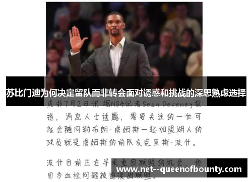 苏比门迪为何决定留队而非转会面对诱惑和挑战的深思熟虑选择