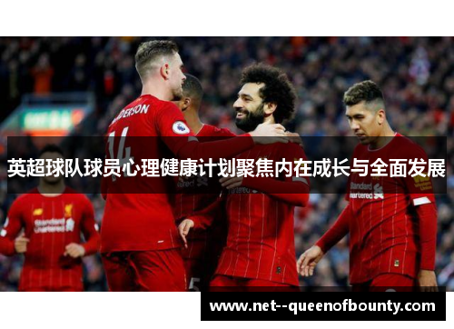 英超球队球员心理健康计划聚焦内在成长与全面发展