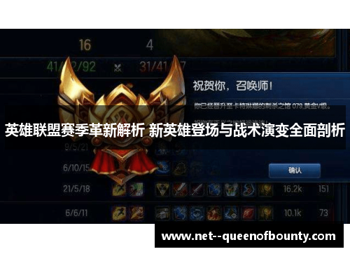 英雄联盟赛季革新解析 新英雄登场与战术演变全面剖析