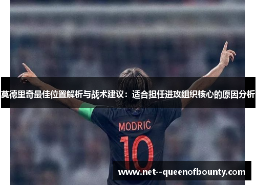 莫德里奇最佳位置解析与战术建议：适合担任进攻组织核心的原因分析