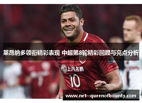 莱昂纳多领衔精彩表现 中超第8轮精彩回顾与亮点分析 莱昂纳多领衔精彩表现 中超第8轮精彩回顾与亮点分析