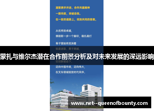 蒙扎与维尔杰潜在合作前景分析及对未来发展的深远影响