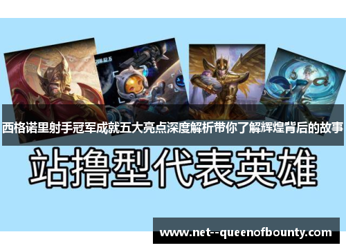 西格诺里射手冠军成就五大亮点深度解析带你了解辉煌背后的故事