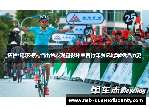 诺伊·施尔特凭借出色表现赢得环意自行车赛总冠军创造历史