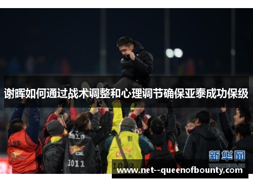 谢晖如何通过战术调整和心理调节确保亚泰成功保级