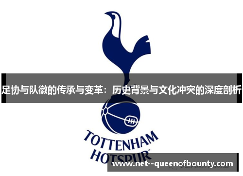 足协与队徽的传承与变革：历史背景与文化冲突的深度剖析