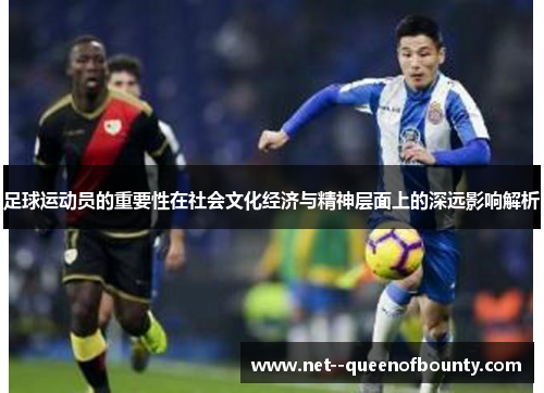 足球运动员的重要性在社会文化经济与精神层面上的深远影响解析
