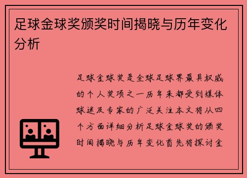 足球金球奖颁奖时间揭晓与历年变化分析 足球金球奖颁奖时间揭晓与历年变化分析