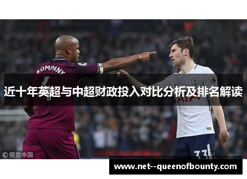 近十年英超与中超财政投入对比分析及排名解读 近十年英超与中超财政投入对比分析及排名解读