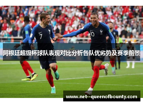 阿根廷超级杯球队表现对比分析各队优劣势及赛季前景