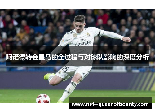 阿诺德转会皇马的全过程与对球队影响的深度分析