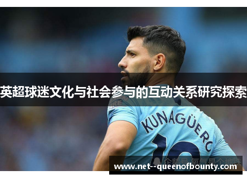 英超球迷文化与社会参与的互动关系研究探索