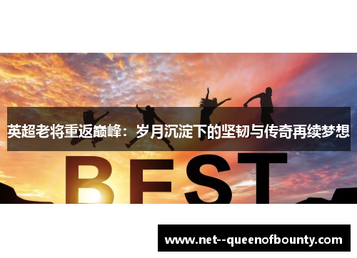 英超老将重返巅峰：岁月沉淀下的坚韧与传奇再续梦想