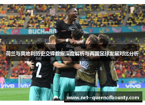 荷兰与奥地利历史交锋数据深度解析与两国足球发展对比分析 荷兰与奥地利历史交锋数据深度解析与两国足球发展对比分析