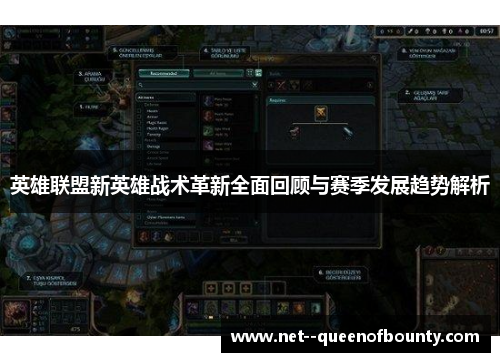 英雄联盟新英雄战术革新全面回顾与赛季发展趋势解析