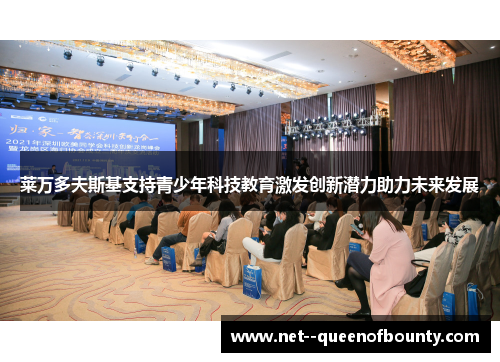 莱万多夫斯基支持青少年科技教育激发创新潜力助力未来发展