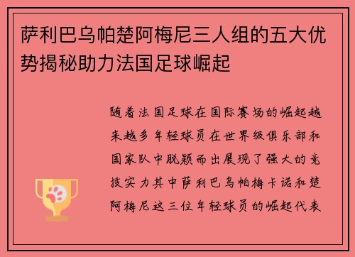 萨利巴乌帕楚阿梅尼三人组的五大优势揭秘助力法国足球崛起