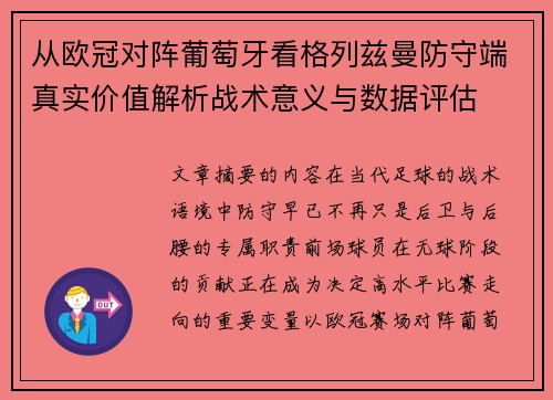 从欧冠对阵葡萄牙看格列兹曼防守端真实价值解析战术意义与数据评估