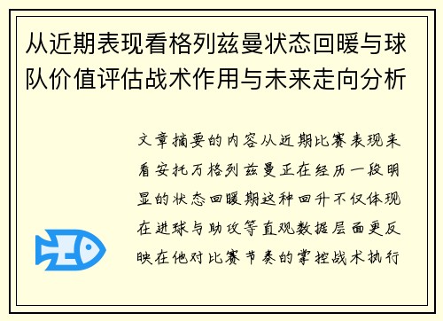 从近期表现看格列兹曼状态回暖与球队价值评估战术作用与未来走向分析 从近期表现看格列兹曼状态回暖与球队价值评估战术作用与未来走向分析