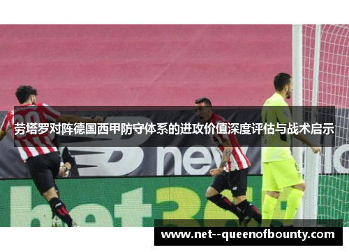 劳塔罗对阵德国西甲防守体系的进攻价值深度评估与战术启示