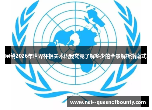 围绕2026年世界杯相关术语我究竟了解多少的全景解析指南式 围绕2026年世界杯相关术语我究竟了解多少的全景解析指南式