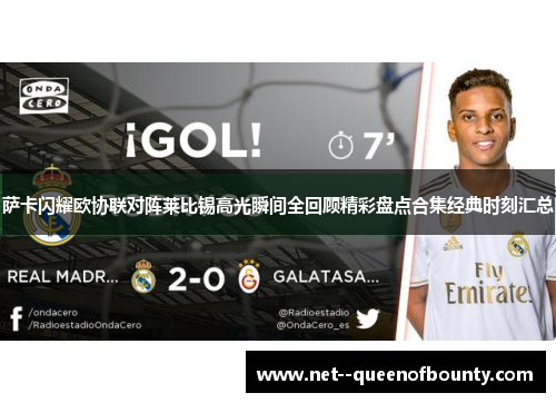 萨卡闪耀欧协联对阵莱比锡高光瞬间全回顾精彩盘点合集经典时刻汇总 萨卡闪耀欧协联对阵莱比锡高光瞬间全回顾精彩盘点合集经典时刻汇总