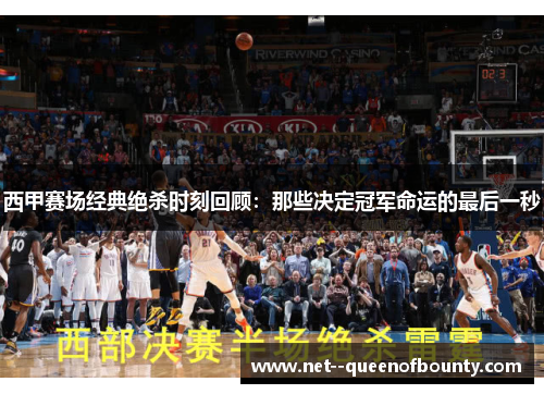 西甲赛场经典绝杀时刻回顾：那些决定冠军命运的最后一秒