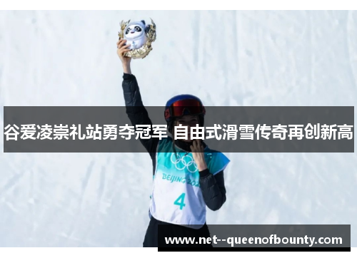谷爱凌崇礼站勇夺冠军 自由式滑雪传奇再创新高 谷爱凌崇礼站勇夺冠军 自由式滑雪传奇再创新高