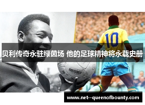 贝利传奇永驻绿茵场 他的足球精神将永载史册