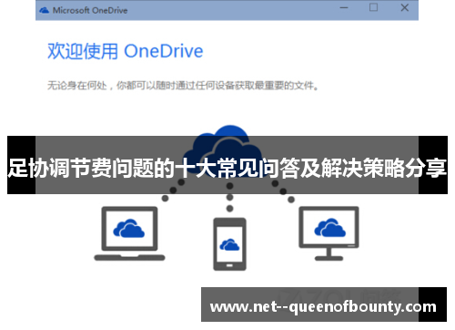 足协调节费问题的十大常见问答及解决策略分享 足协调节费问题的十大常见问答及解决策略分享