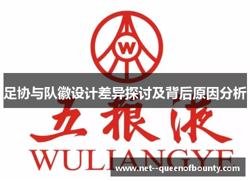 足协与队徽设计差异探讨及背后原因分析