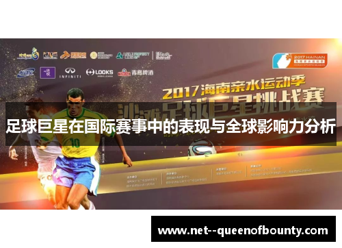 足球巨星在国际赛事中的表现与全球影响力分析