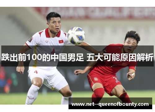 跌出前100的中国男足 五大可能原因解析 跌出前100的中国男足 五大可能原因解析