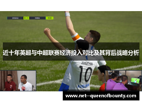 近十年英超与中超联赛经济投入对比及其背后战略分析 近十年英超与中超联赛经济投入对比及其背后战略分析