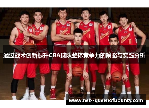 通过战术创新提升CBA球队整体竞争力的策略与实践分析 通过战术创新提升CBA球队整体竞争力的策略与实践分析