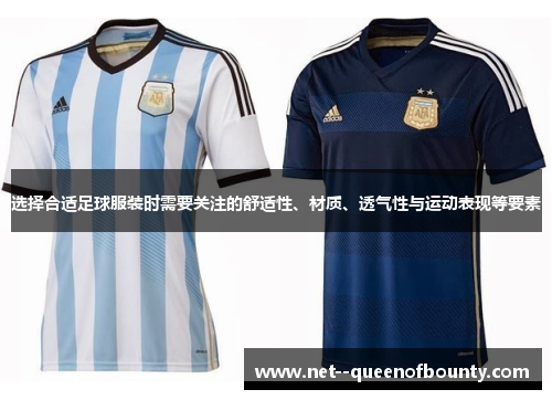 选择合适足球服装时需要关注的舒适性、材质、透气性与运动表现等要素