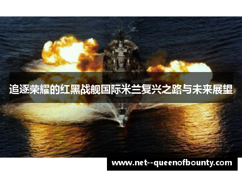 追逐荣耀的红黑战舰国际米兰复兴之路与未来展望 追逐荣耀的红黑战舰国际米兰复兴之路与未来展望