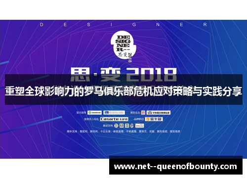 重塑全球影响力的罗马俱乐部危机应对策略与实践分享