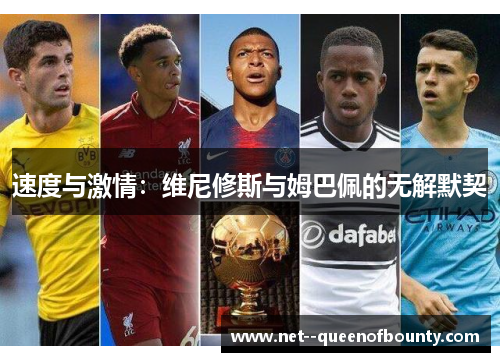速度与激情：维尼修斯与姆巴佩的无解默契