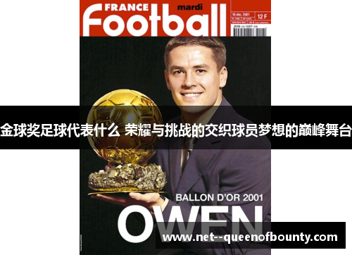 金球奖足球代表什么 荣耀与挑战的交织球员梦想的巅峰舞台