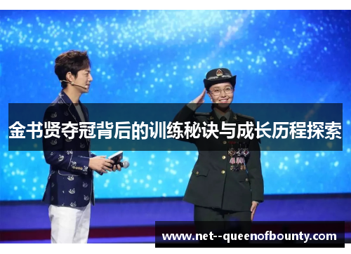 金书贤夺冠背后的训练秘诀与成长历程探索