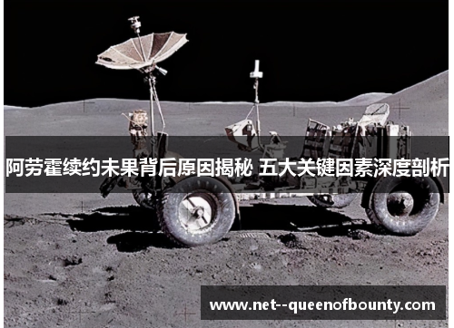 阿劳霍续约未果背后原因揭秘 五大关键因素深度剖析 阿劳霍续约未果背后原因揭秘 五大关键因素深度剖析