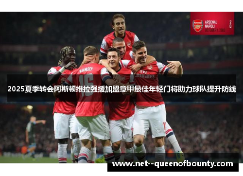 2025夏季转会阿斯顿维拉强援加盟意甲最佳年轻门将助力球队提升防线