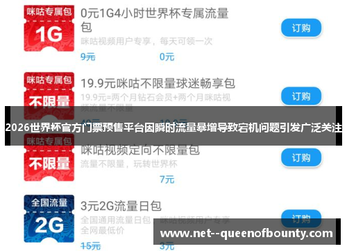 2026世界杯官方门票预售平台因瞬时流量暴增导致宕机问题引发广泛关注