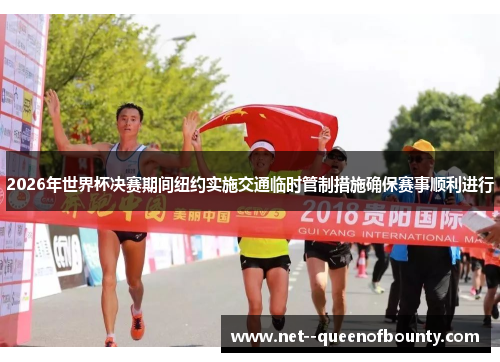 2026年世界杯决赛期间纽约实施交通临时管制措施确保赛事顺利进行 2026年世界杯决赛期间纽约实施交通临时管制措施确保赛事顺利进行