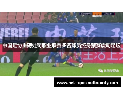 中国足协重磅处罚职业联赛多名球员终身禁赛震动足坛