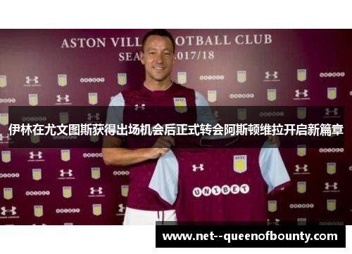 伊林在尤文图斯获得出场机会后正式转会阿斯顿维拉开启新篇章