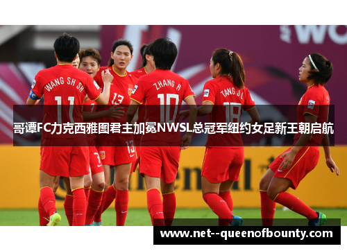 哥谭FC力克西雅图君主加冕NWSL总冠军纽约女足新王朝启航