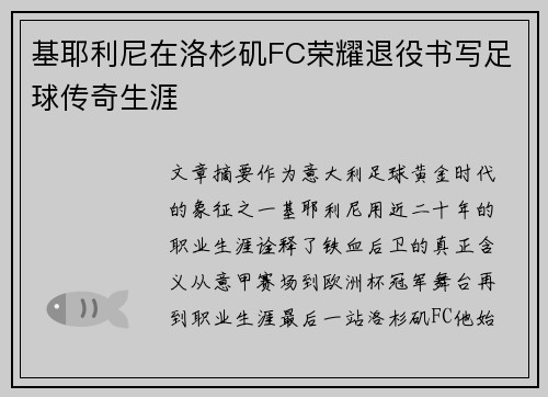 基耶利尼在洛杉矶FC荣耀退役书写足球传奇生涯