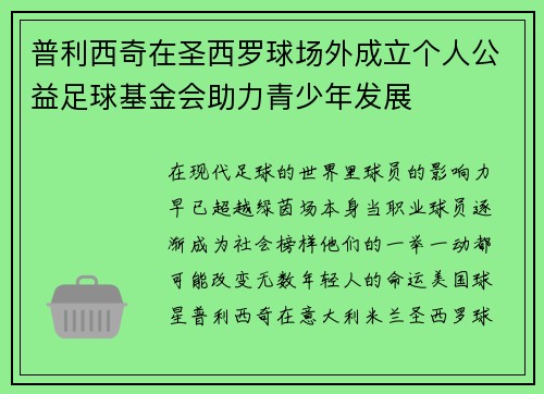 普利西奇在圣西罗球场外成立个人公益足球基金会助力青少年发展